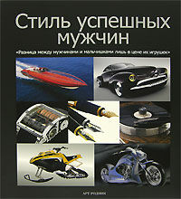 обложка книги Стиль успешных мужчин книга Стиль успешных мужчин, автор: